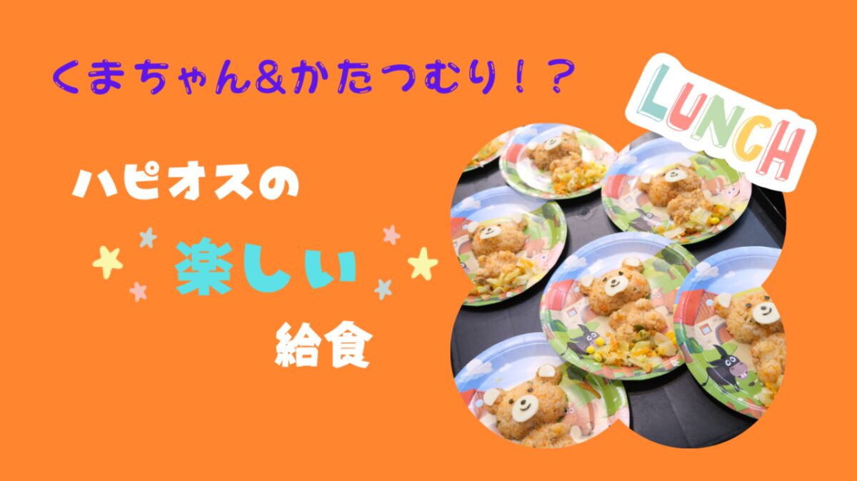 くまちゃん＆かたつむり！？ハピオスの楽しい給食