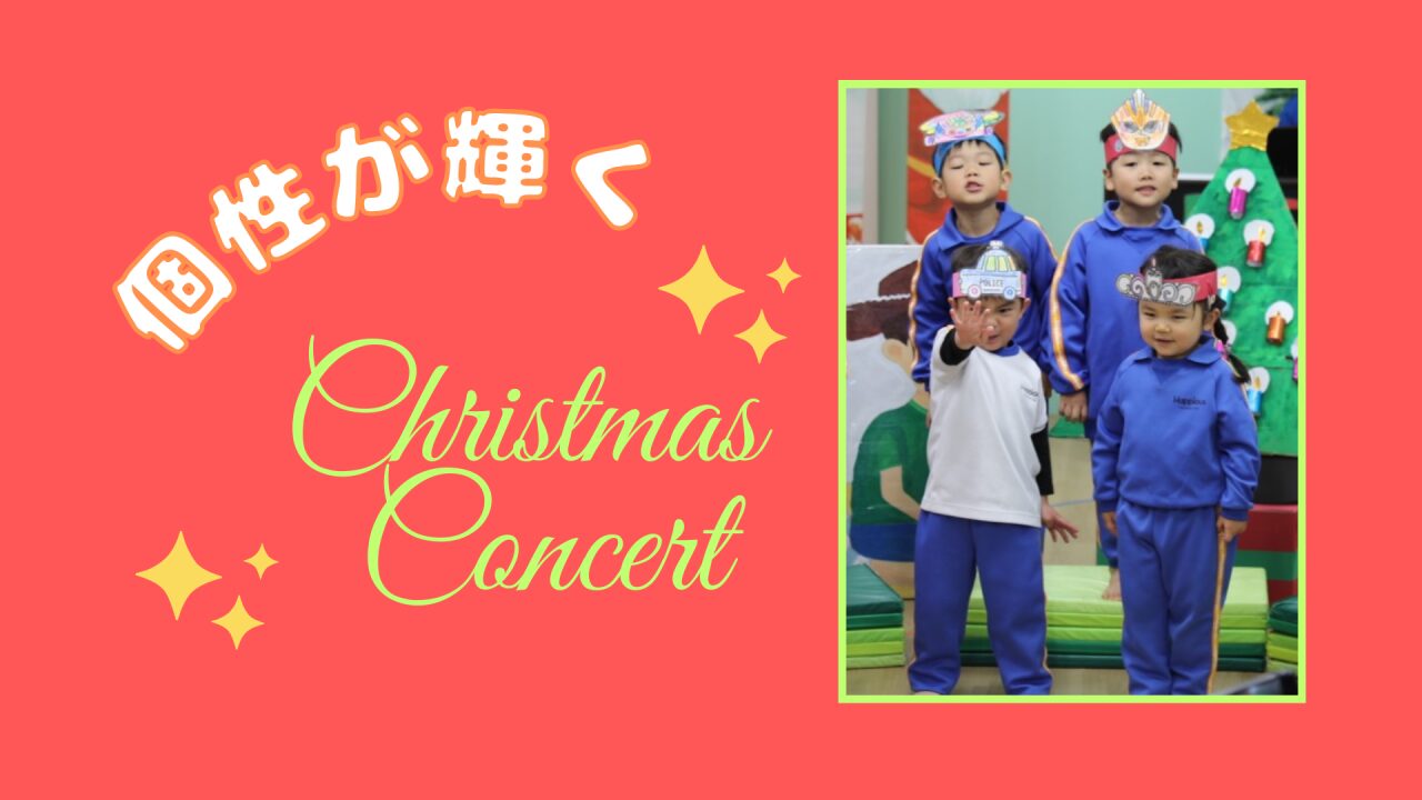 個性が輝くクリスマスコンサート✨