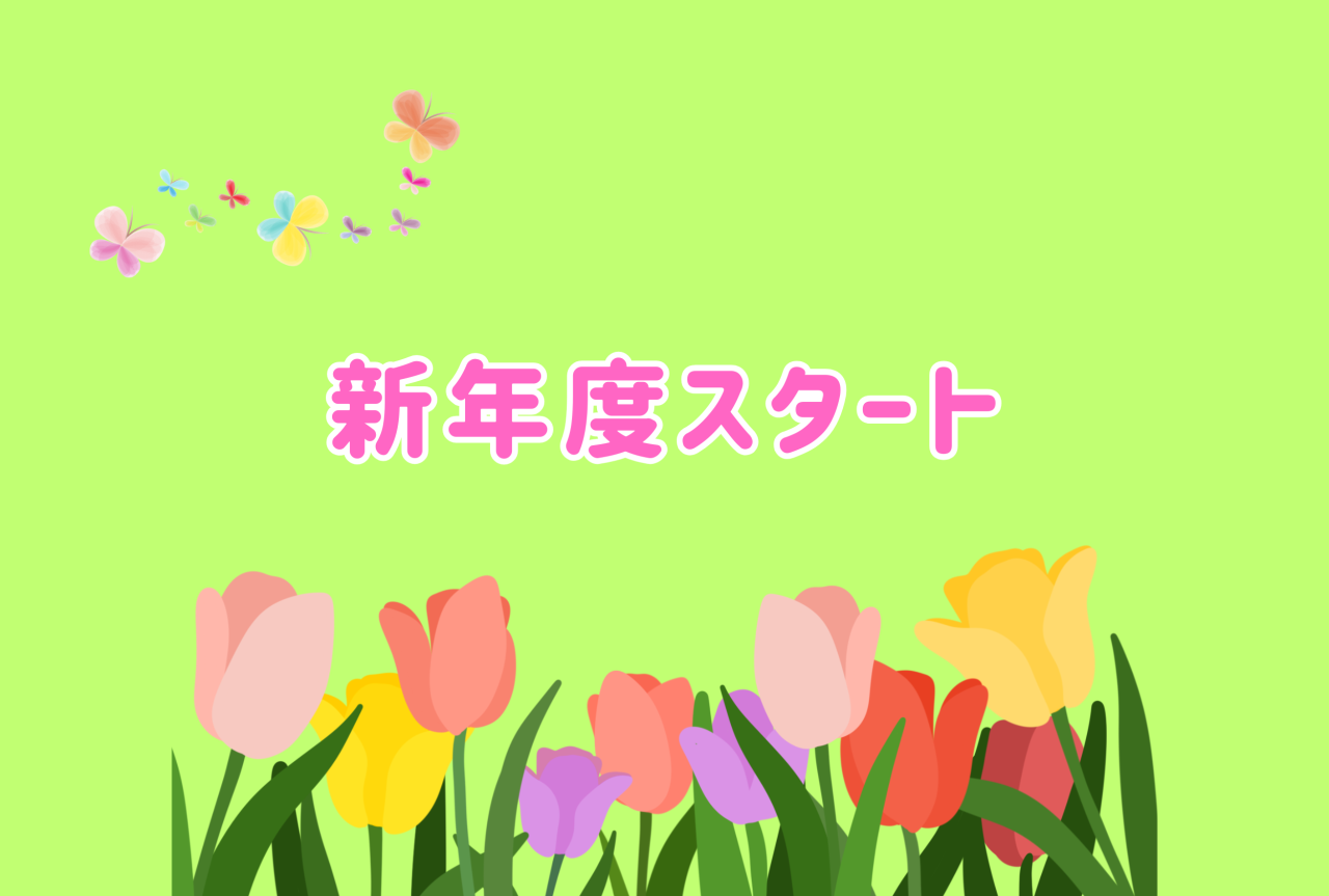 新年度スタート